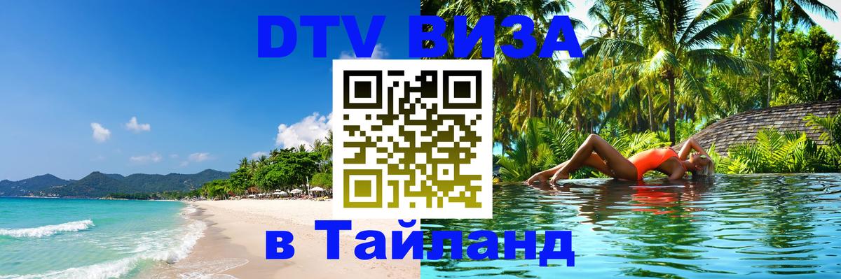 ДТВ VISA Тайланд для фрилансеров Курск 
